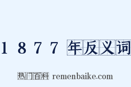 1877年反义词是什么意思的图片